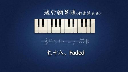 第78集《Faded》讲解