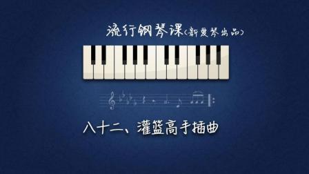 第82集《灌篮高手插曲》讲解