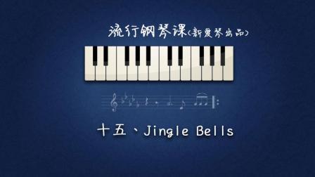 第15集 Jingle Bells 讲解