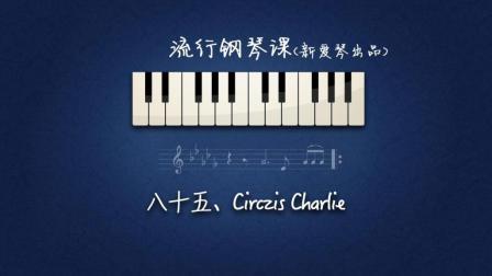 第85集『马戏团』《Circzis Charlie》讲解